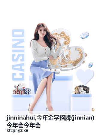 jinninahui 今年金字招牌的品牌信息展示