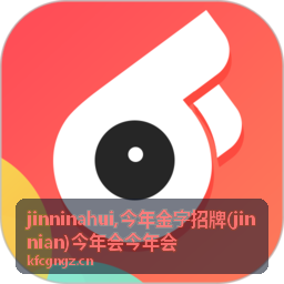 jinninahui 今年会实用指南内容封面